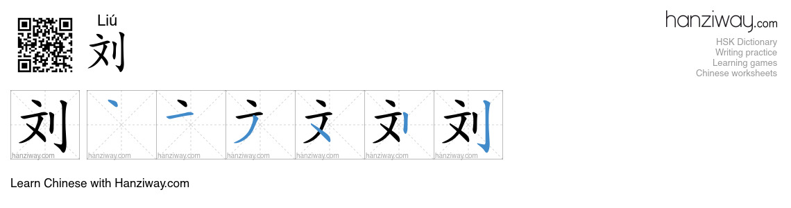 刘 (Liú) - English translation, writing, stroke order, audio | Hanziway