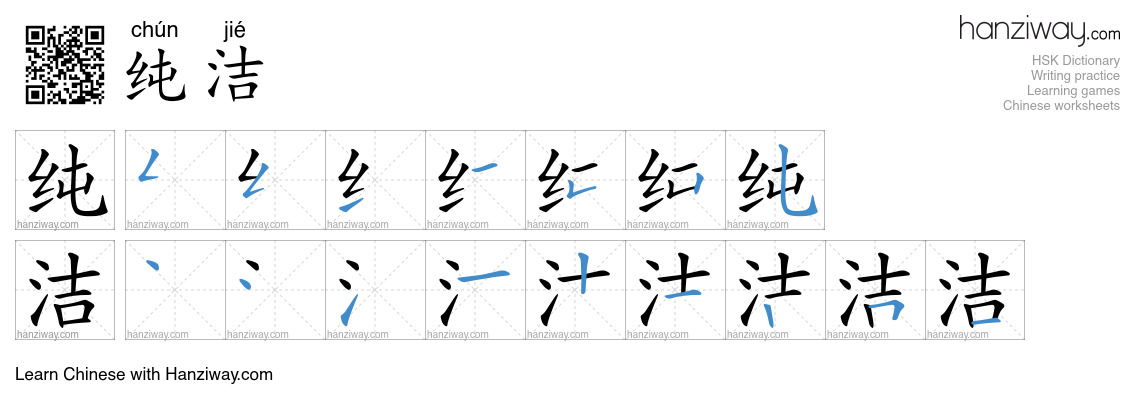 Character 纯洁 stroke orders