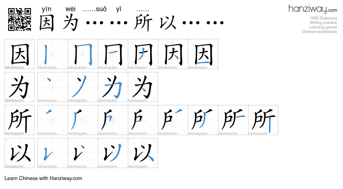 Character 因为……所以…… stroke orders