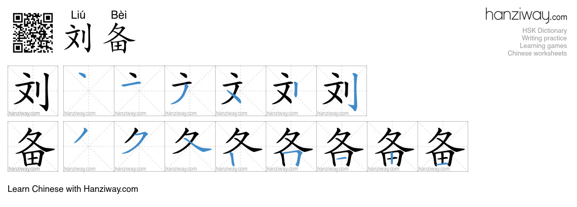 刘备 (Liú Bèi) - English translation, writing, stroke order, audio | Hanziway