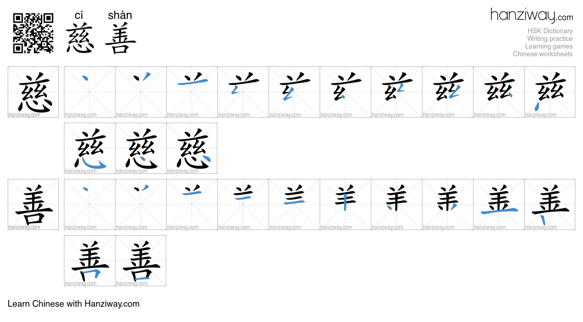 Character 慈善 stroke orders