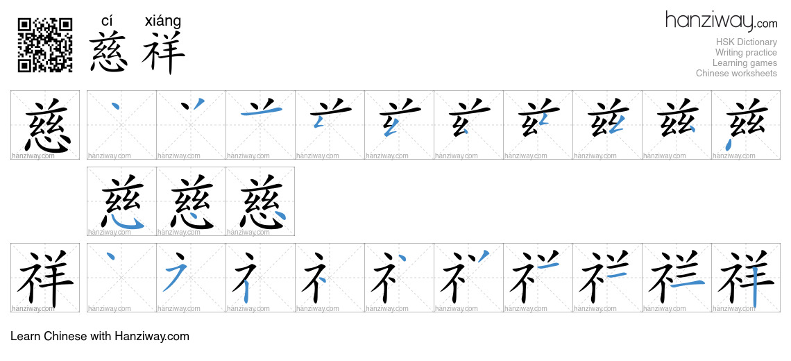 Character 慈祥 stroke orders