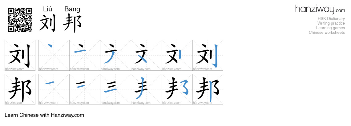 刘邦 (Liú Bāng) - English translation, writing, stroke order, audio ...