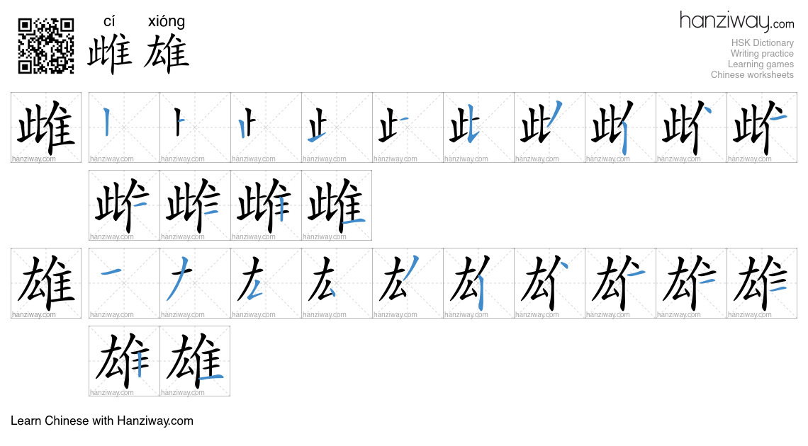 Character 雌雄 stroke orders