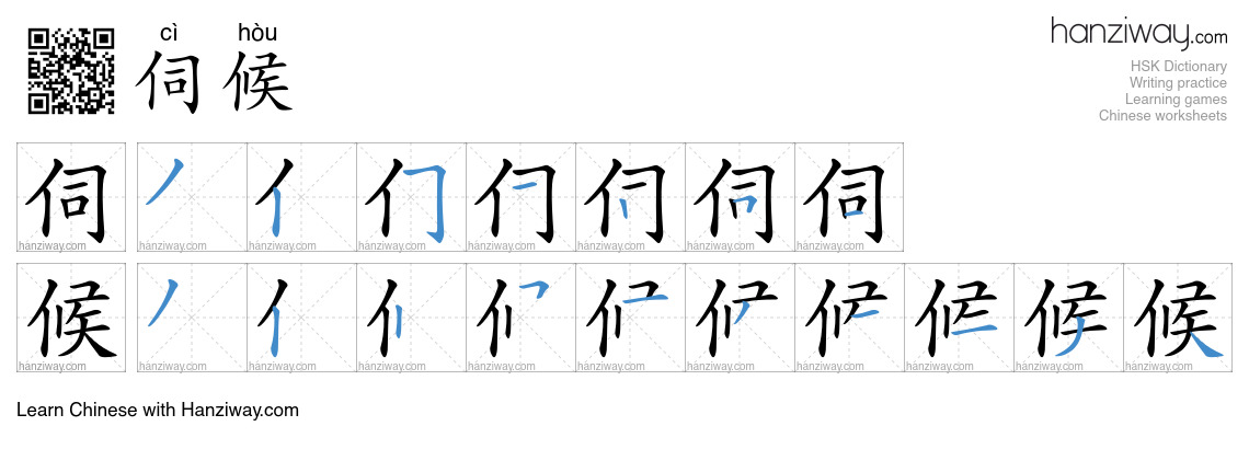 Character 伺候 stroke orders