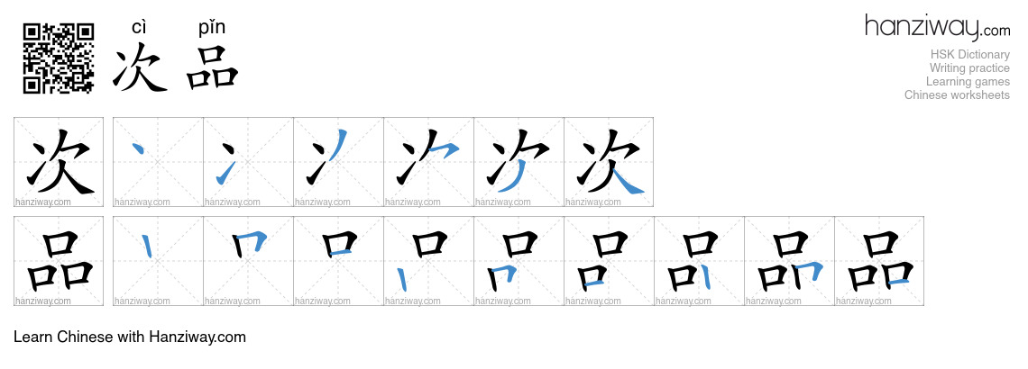 Character 次品 stroke orders