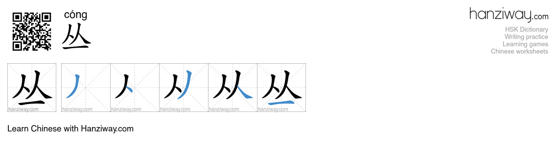 Character 丛 stroke orders