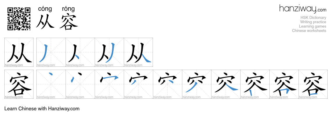 Character 从容 stroke orders