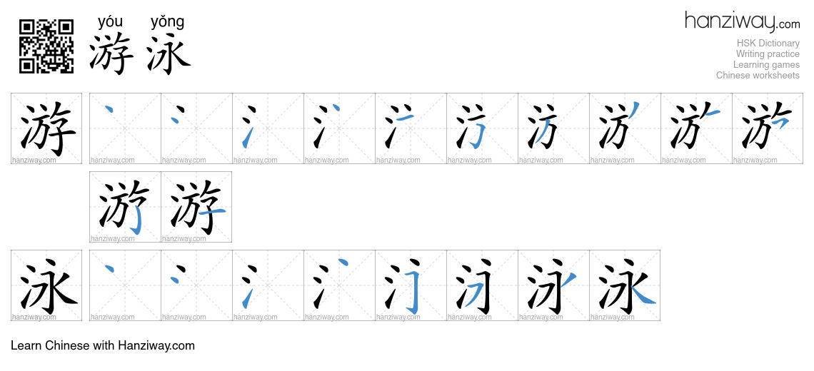 Character 游泳 stroke orders