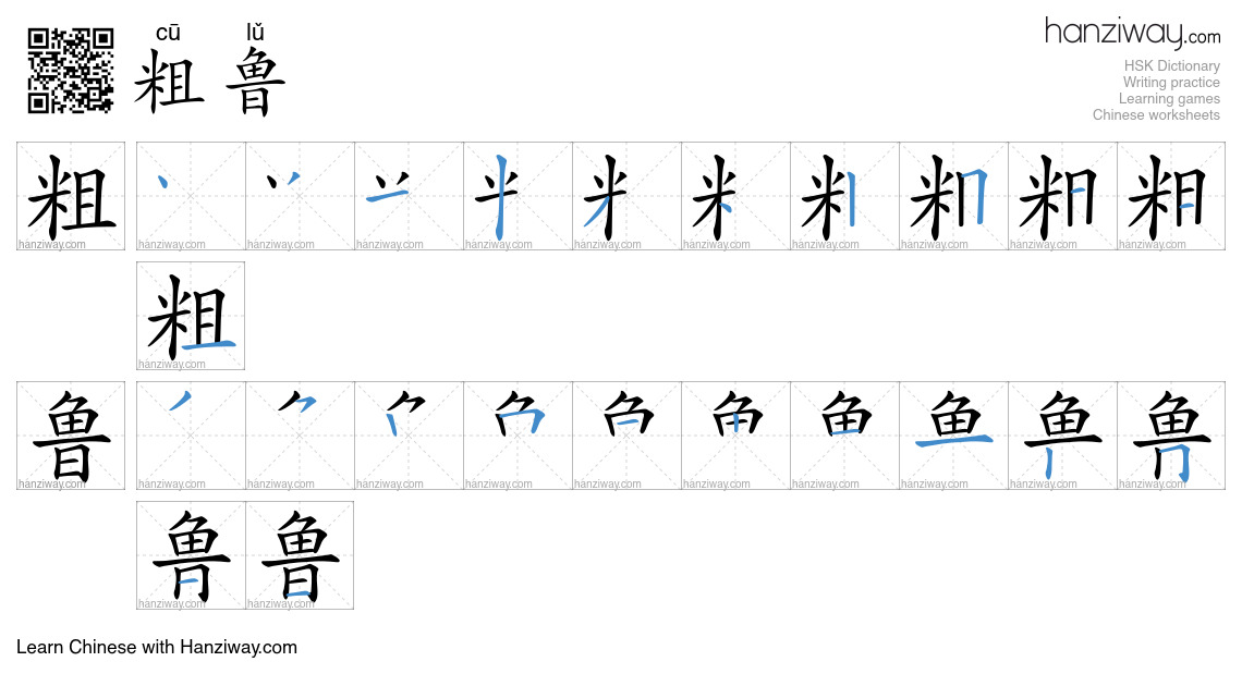 Character 粗鲁 stroke orders