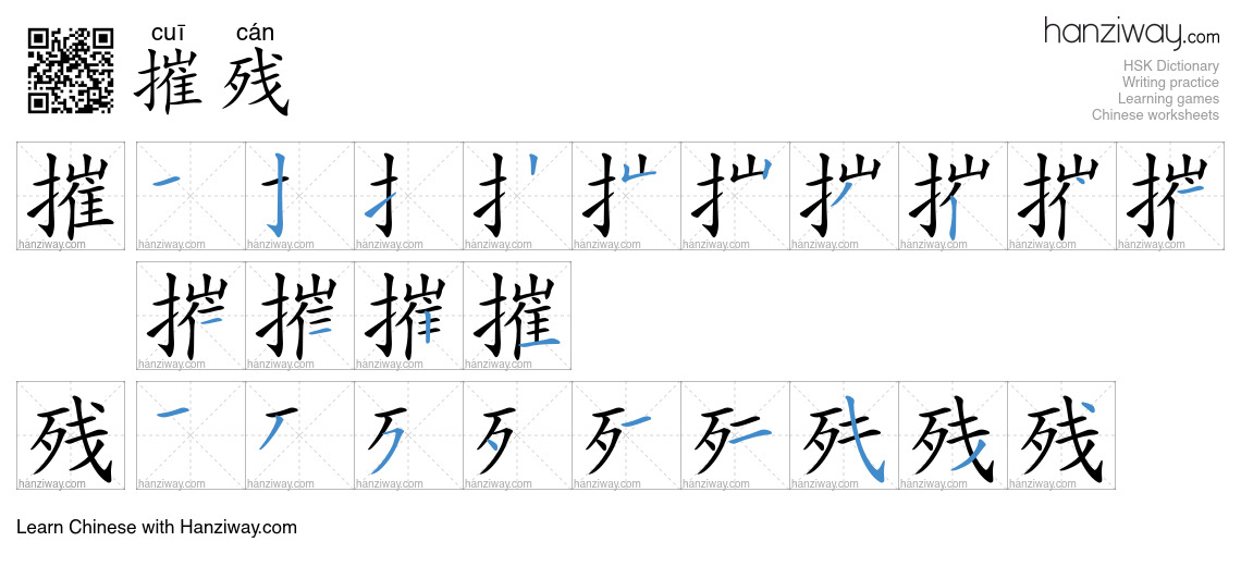 Character 摧残 stroke orders