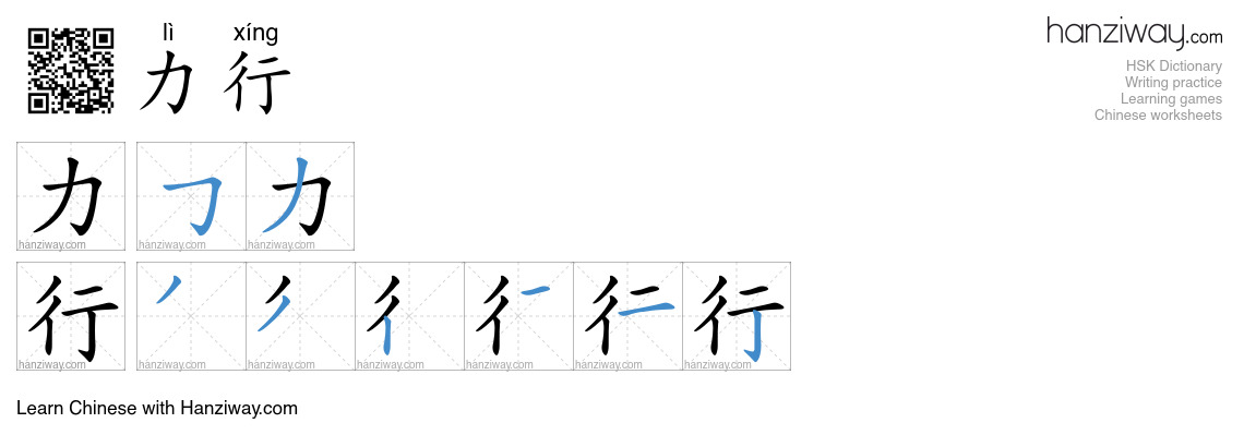 力行 (lì xíng) - English translation, writing, stroke order, audio | Hanziway