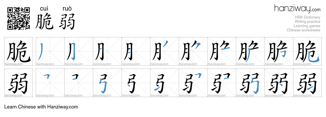 Character 脆弱 stroke orders