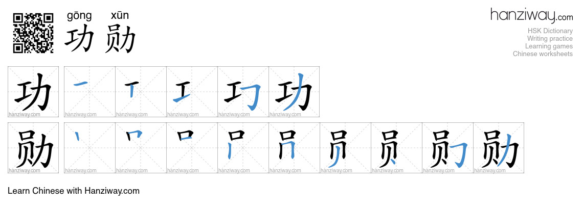 功勋 (gōng xūn) - English translation, writing, stroke order, audio ...