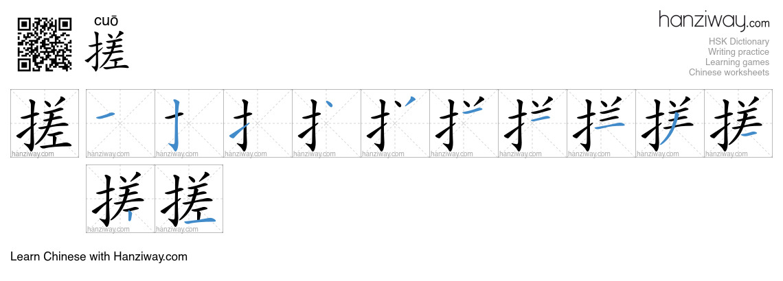 Character 搓 stroke orders