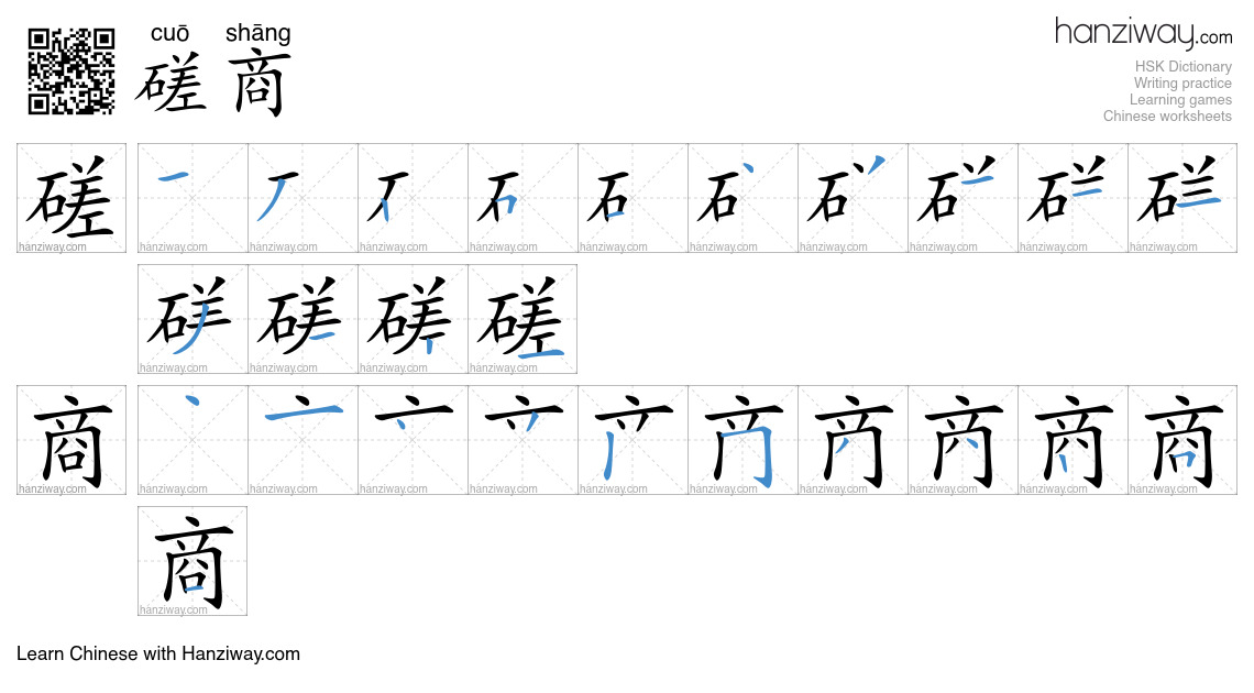 Character 磋商 stroke orders