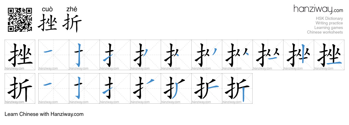 Character 挫折 stroke orders