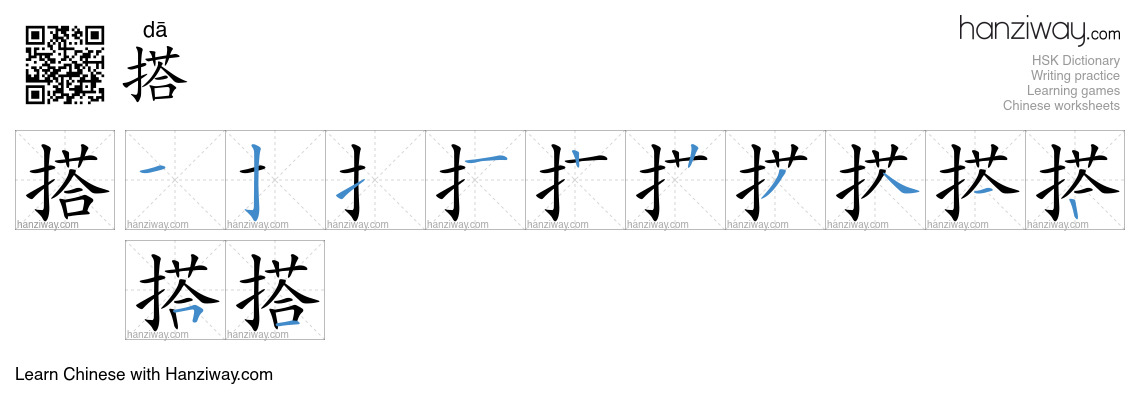 Character 搭 stroke orders