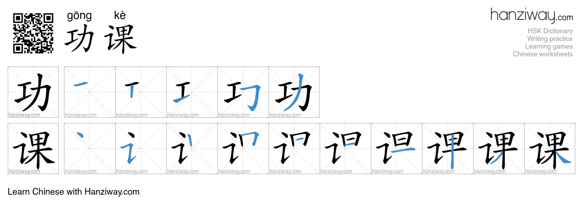 功课 (gōng kè) - English translation, writing, stroke order, audio | Hanziway