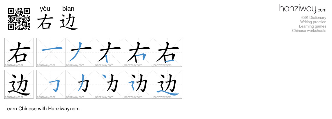Character 右边 stroke orders