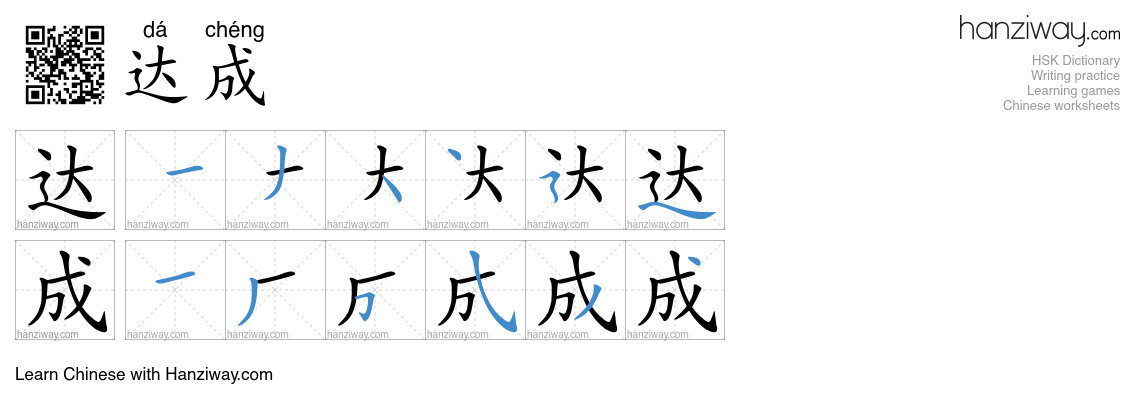 Character 达成 stroke orders