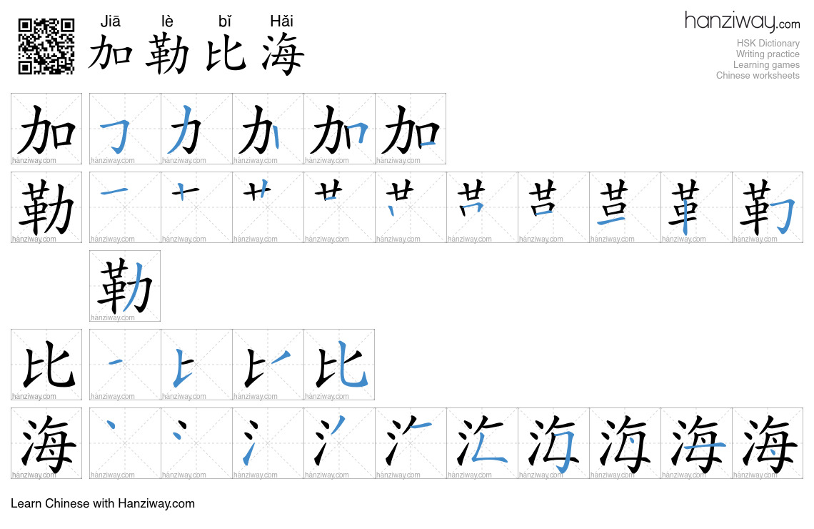加勒比海 (Jiā lè bǐ Hǎi) - English translation, writing, stroke order ...
