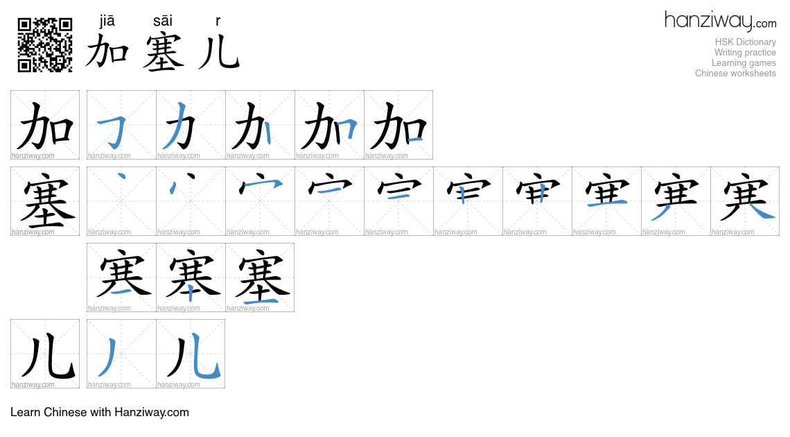 加塞儿 (jiā sāi r) - English translation, writing, stroke order, audio ...