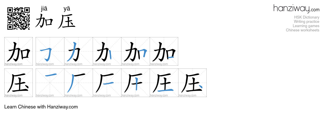 加压 (jiā yā) - English translation, writing, stroke order, audio | Hanziway