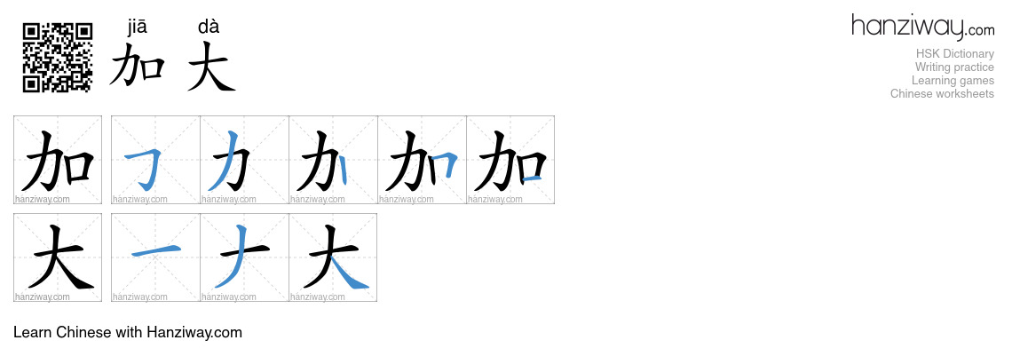 加大 (jiā dà) - English translation, writing, stroke order, audio | Hanziway