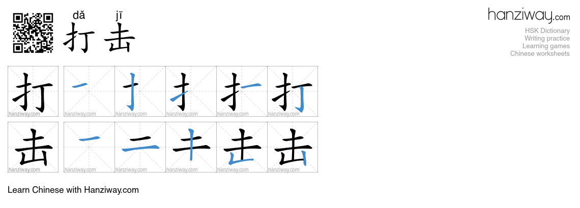 Character 打击 stroke orders