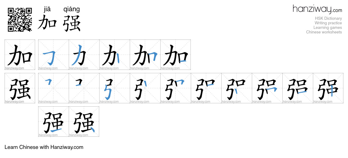 加强 (jiā qiáng) - English translation, writing, stroke order, audio ...