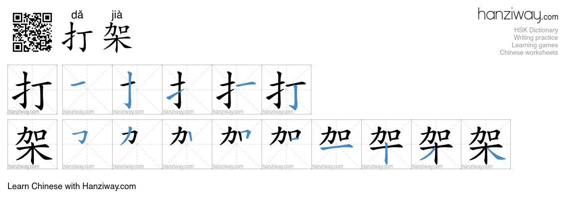 Character 打架 stroke orders