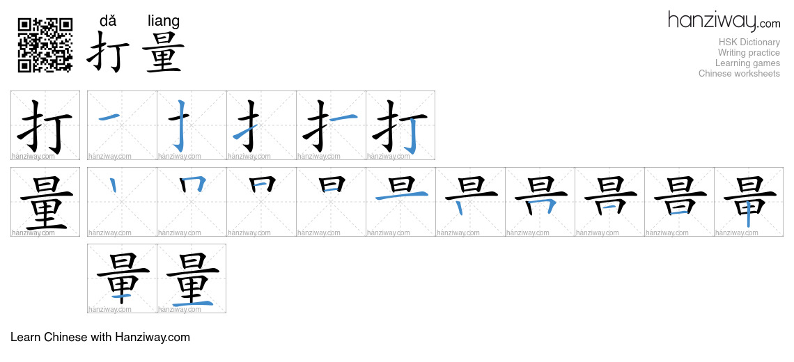 Character 打量 stroke orders
