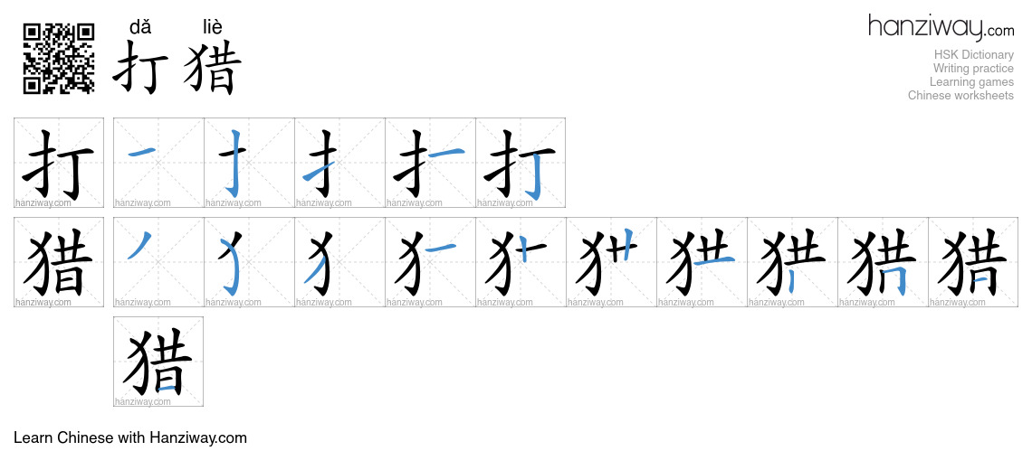 Character 打猎 stroke orders