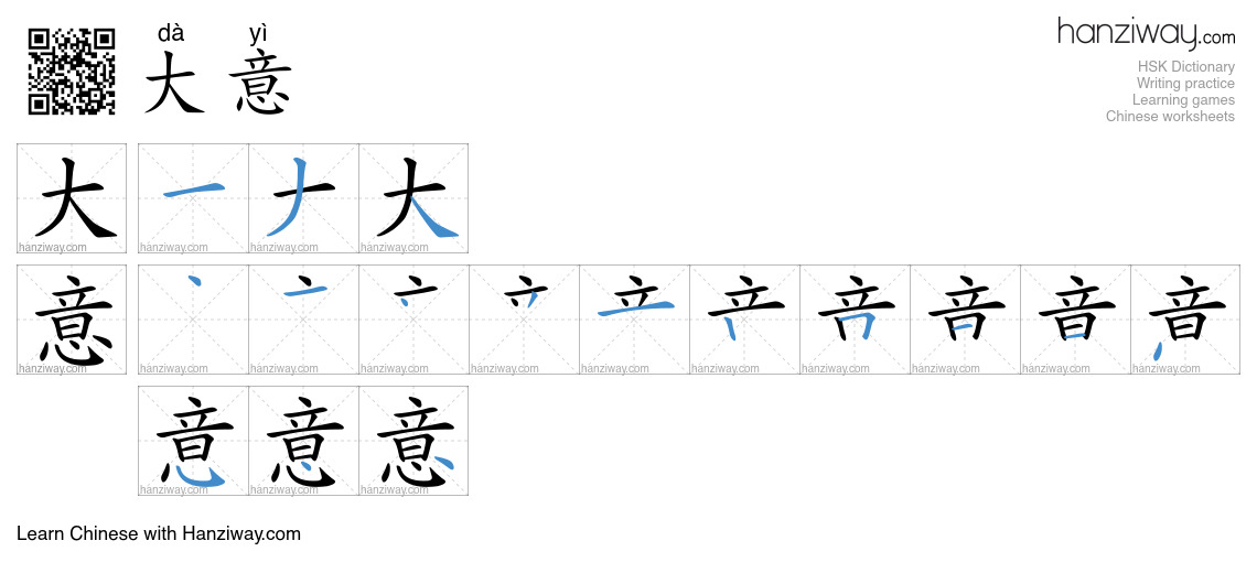 大意 (dà yì) - English translation, writing, stroke order, audio | Hanziway