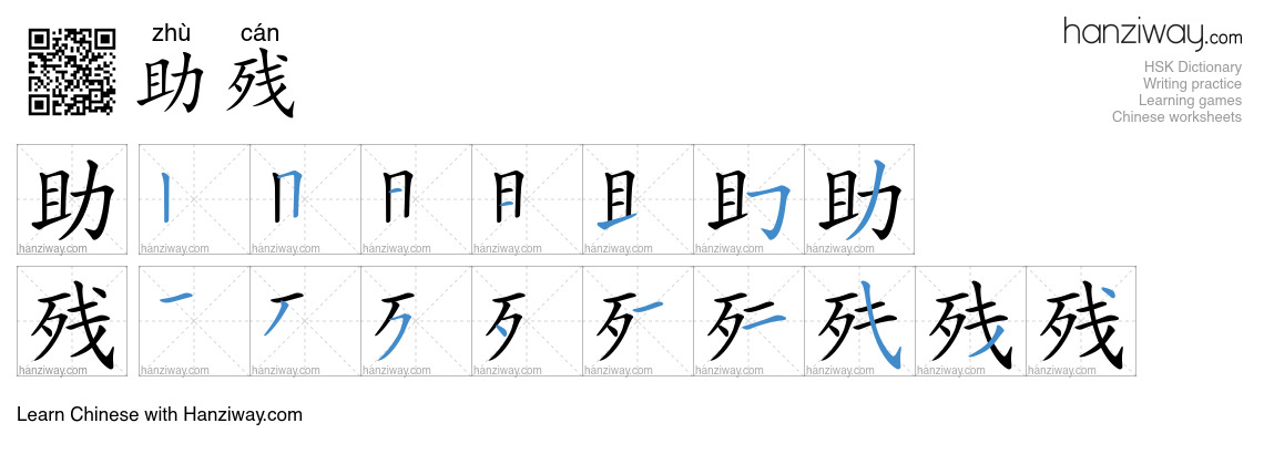 助残 (zhù cán) - English translation, writing, stroke order, audio | Hanziway