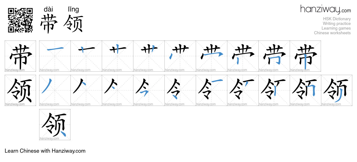 带领 (dài lǐng) - English translation, writing, stroke order, audio ...