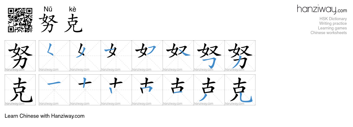 努克 (Nǔ kè) - English translation, writing, stroke order, audio | Hanziway