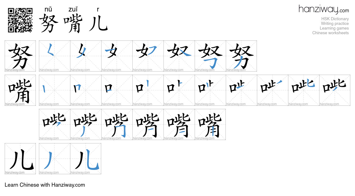 努嘴儿 (nǔ zuǐ r) - English translation, writing, stroke order, audio ...