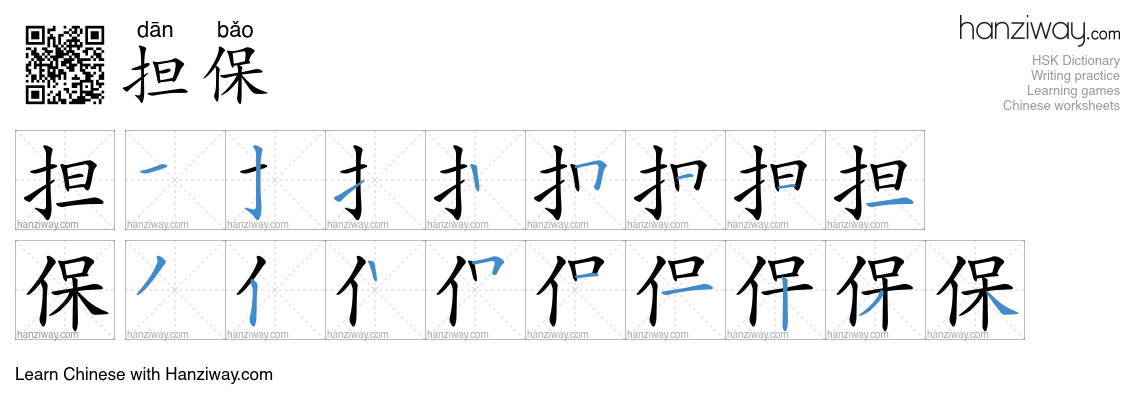 Character 担保 stroke orders