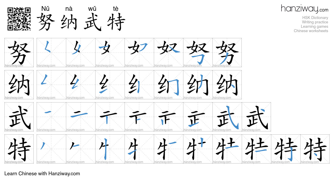 努纳武特 (Nǔ nà wǔ tè) - English translation, writing, stroke order, audio ...