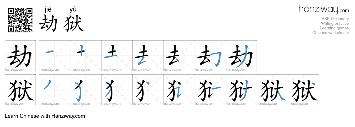 劫狱 (jié yù) - English translation, writing, stroke order, audio | Hanziway