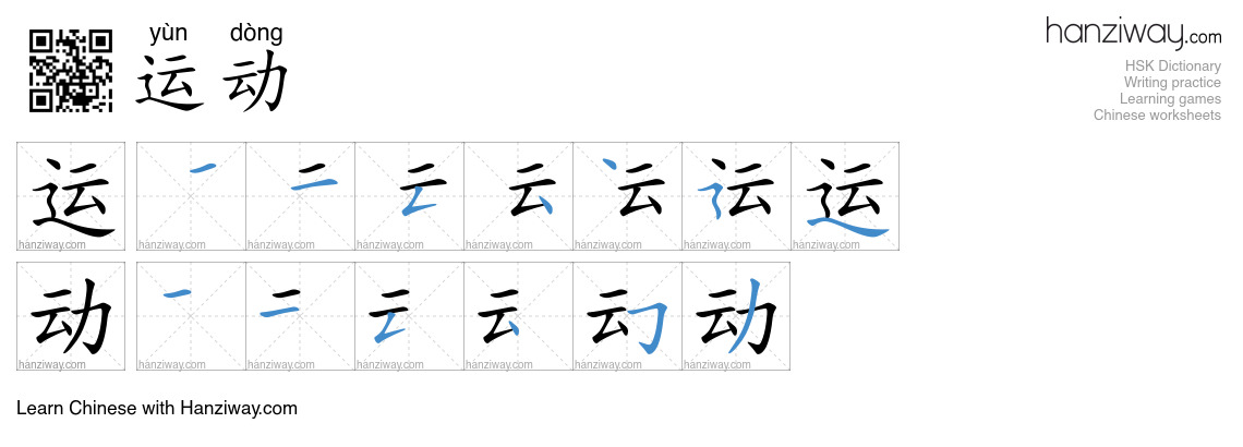 Character 运动 stroke orders