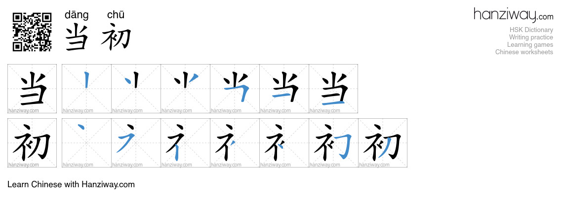 Character 当初 stroke orders