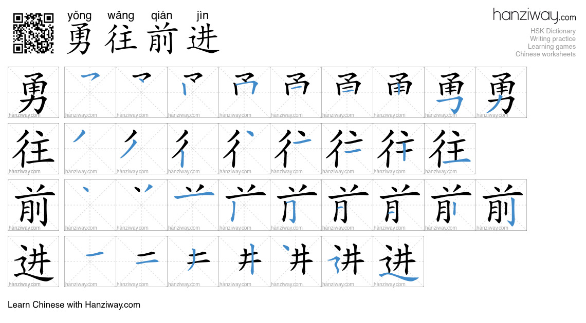 勇往前进 (yǒng wǎng qián jìn) - English translation, writing, stroke order ...