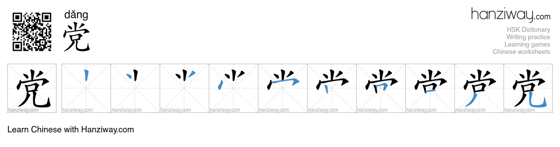 Character 党 stroke orders