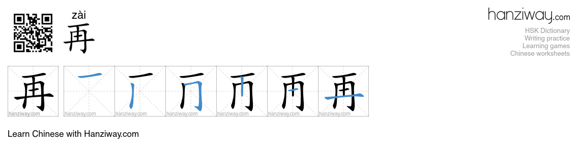 Character 再 stroke orders