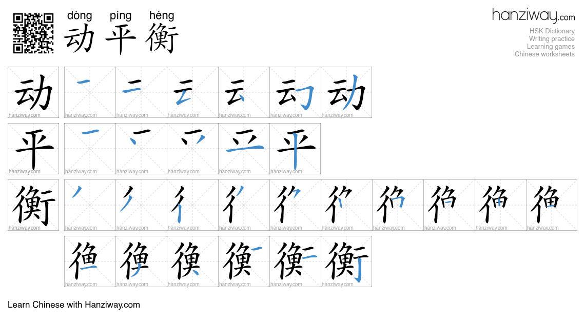 动平衡 (dòng píng héng) - English translation, writing, stroke order ...