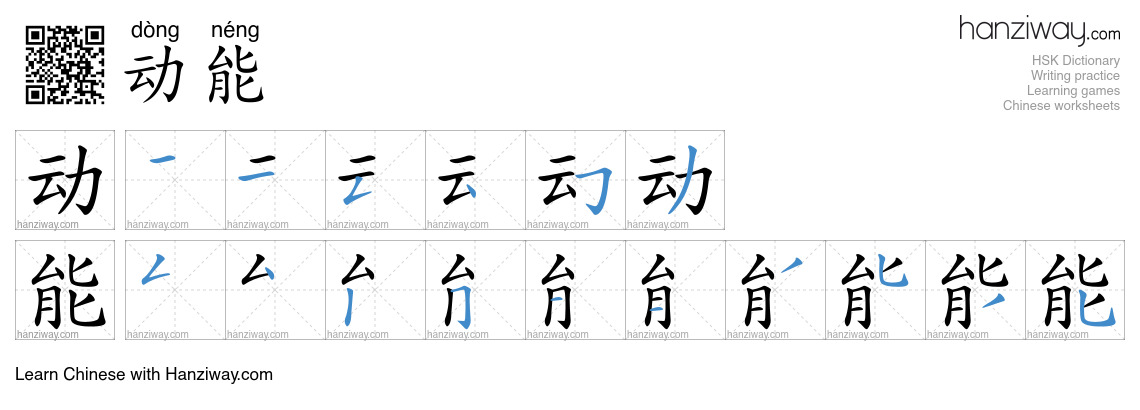 动能 (dòng néng) - English translation, writing, stroke order, audio ...