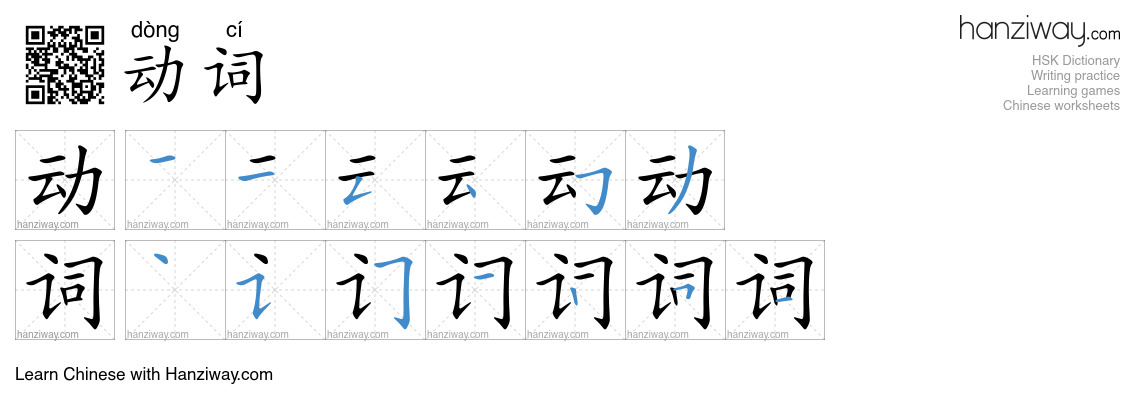 动词 (dòng cí) - English translation, writing, stroke order, audio | Hanziway